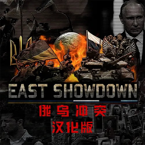 俄乌冲突合集 East Showdown